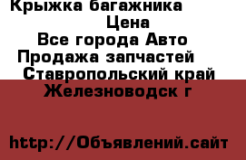 Крыжка багажника Nissan Pathfinder  › Цена ­ 13 000 - Все города Авто » Продажа запчастей   . Ставропольский край,Железноводск г.